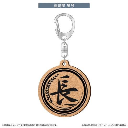 『しゃばけ』MDF キーホルダー/長崎屋 屋号