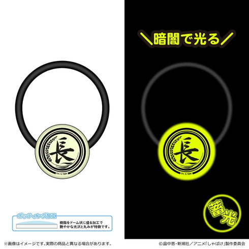 『しゃばけ』蓄光アクリルヘアゴム/長崎屋 屋号