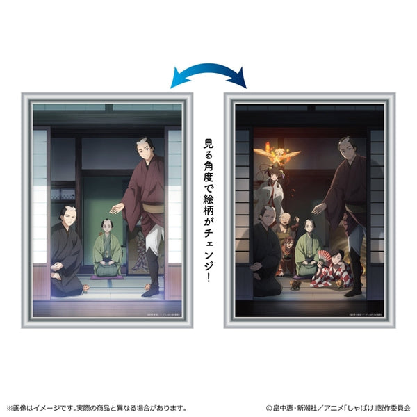 『しゃばけ』チェンジングポスター