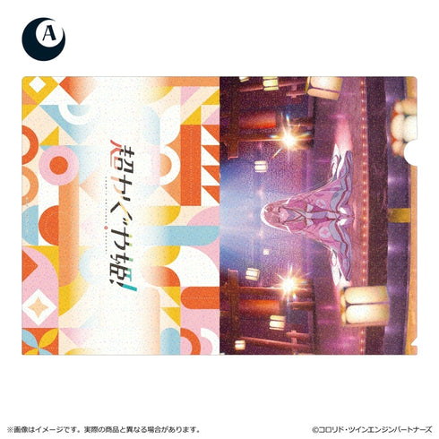 『超かぐや姫!』ホログラムクリアファイル/A