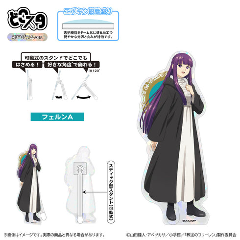 『葬送のフリーレン 第2期』どこスタ(ホログラムver.)/フェルンA