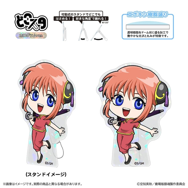 『新劇場版 銀魂 -吉原大炎上-』どこスタ(ホログラムver.)/神楽
