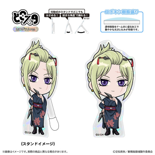 『新劇場版 銀魂 -吉原大炎上-』どこスタ(ホログラムver.)/月詠