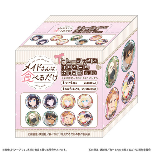 『メイドさんは食べるだけ』トレーディングホログラム缶バッジ【BOX】