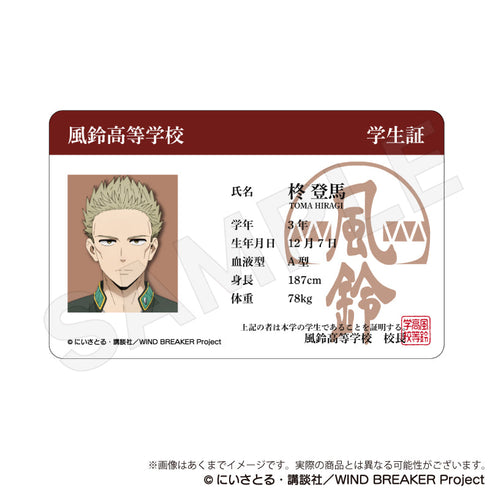 『WIND BREAKER』学生証風カード Vol.2 柊登馬