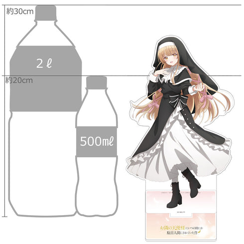 『お隣の天使様にいつの間にか駄目人間にされていた件』描き下ろし特大アクリルスタンド(椎名真昼/シスター)