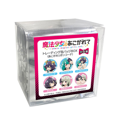 『魔法少女にあこがれて』トレーディング缶バッジ(あこがれリボンコーデ)【BOX】