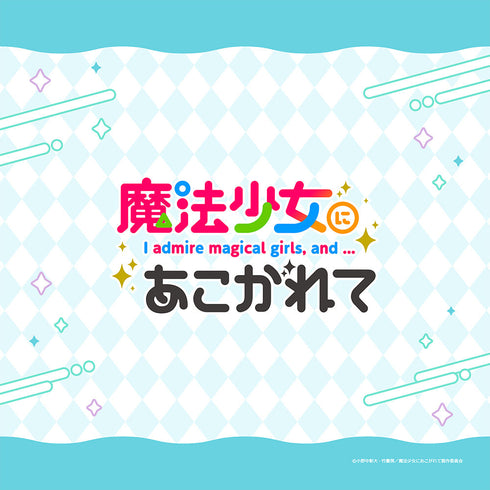 『魔法少女にあこがれて』描き下ろしクッションカバー(マジアベーゼ&マジアアズール/あこがれリボンコーデ)