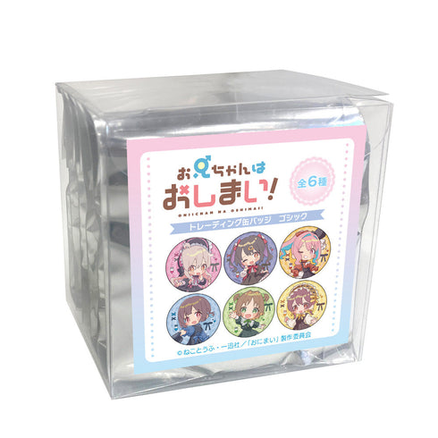 『お兄ちゃんはおしまい!』トレーディング缶バッジ(ゴシック)【BOX】