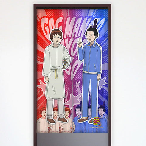 『ギャグマンガ日和GO』のれん 聖徳太子&小野妹子