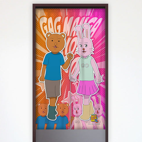 『ギャグマンガ日和GO』のれん うさみちゃん&クマ吉くん