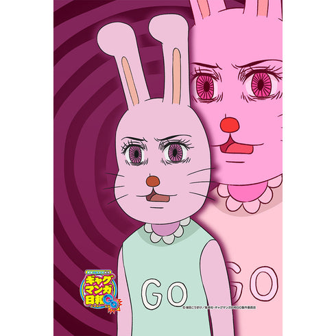 『ギャグマンガ日和GO』まくらカバー うさみちゃん