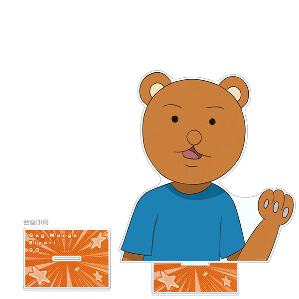 『ギャグマンガ日和GO』特大アクリルスタンド クマ吉くん
