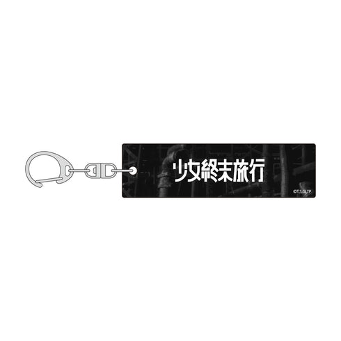 『少女終末旅行』アクリルキーホルダー(ロゴ)