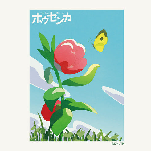 『ホウセンカ』トートバッグ(ティザービジュアル)