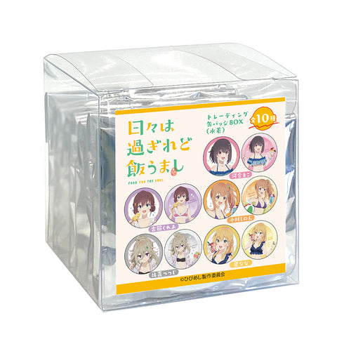 『日々は過ぎれど飯うまし』トレーディング缶バッジ(水着)【BOX】