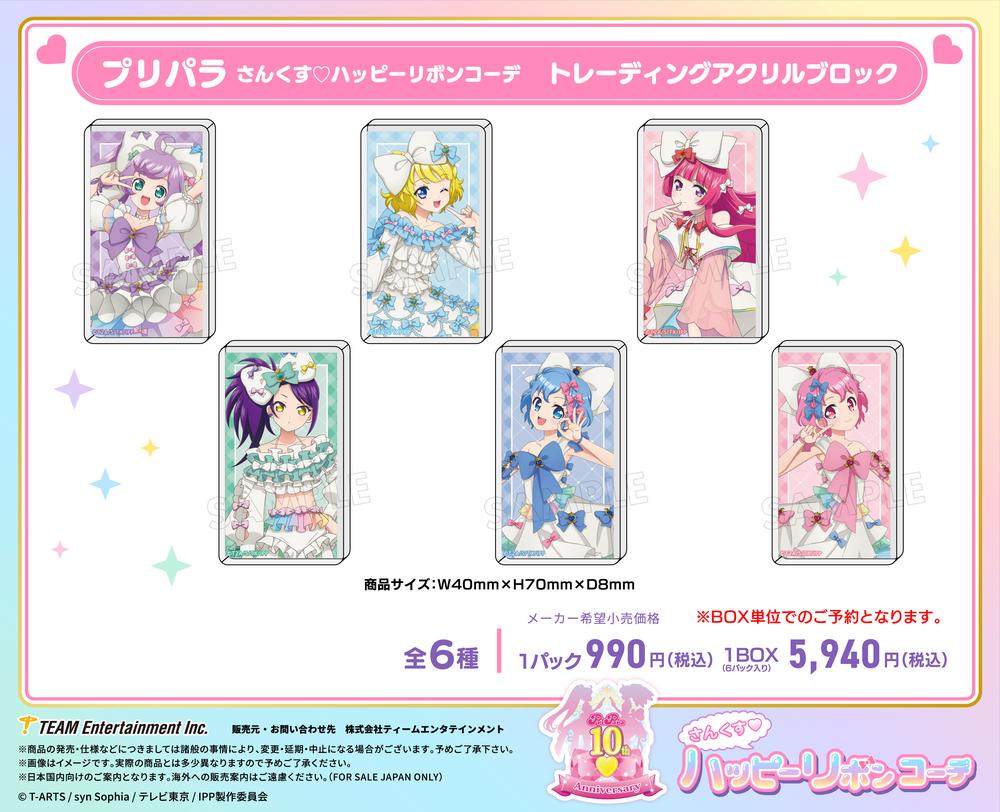 プリパラ』さんくす♡ハッピーリボンコーデ トレーディングアクリル