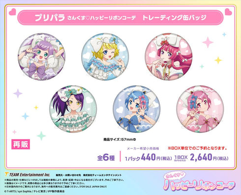 『プリパラ』さんくす♡ハッピーリボンコーデ トレーディング缶バッジ【BOX】【202506再販】