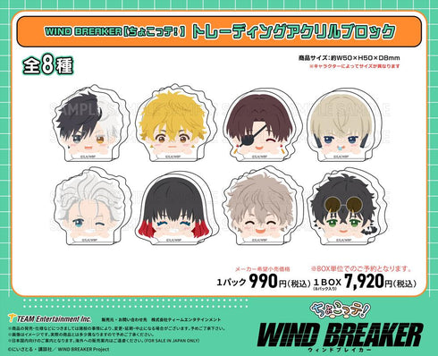 『WIND BREAKER』ちょこっテ! トレーディングアクリルブロック【BOX】