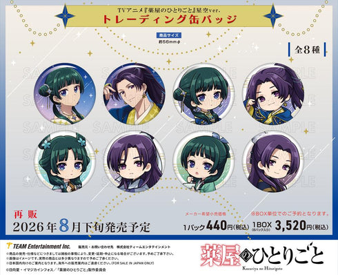 『薬屋のひとりごと』星空Ver. トレーディング缶バッジ【BOX】【202606再販】