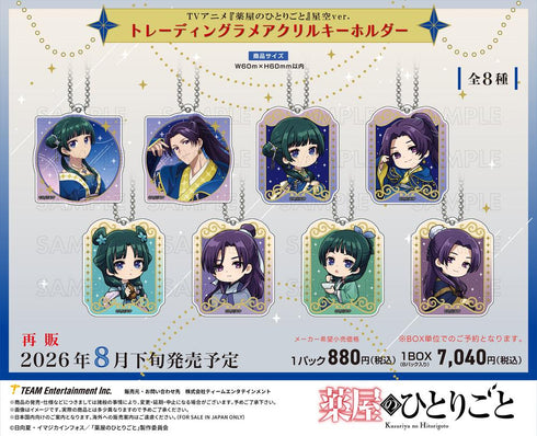 『薬屋のひとりごと』星空Ver. トレーディングラメアクリルキーホルダー【BOX】【202606再販】