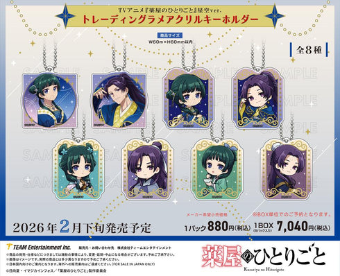 『薬屋のひとりごと』星空Ver. トレーディングラメアクリルキーホルダー【BOX】