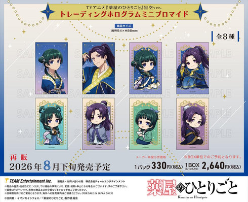 『薬屋のひとりごと』星空Ver. トレーディングホログラムミニブロマイド【BOX】【202606再販】