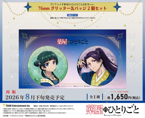 『薬屋のひとりごと』星空Ver. 76mmグリッター缶バッジ2個セット【202606再販】