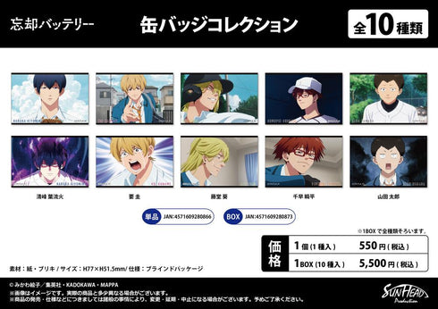 『忘却バッテリー』缶バッジコレクション【BOX】
