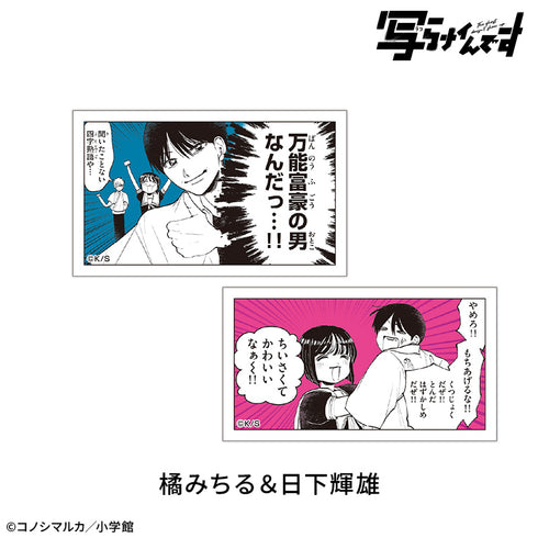 『【写らナイんです】』ゆるコマステッカーセット2枚:橘みちる&日下輝雄