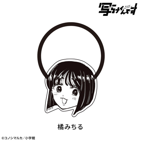 『【写らナイんです】』顔ヘアゴム:橘みちる