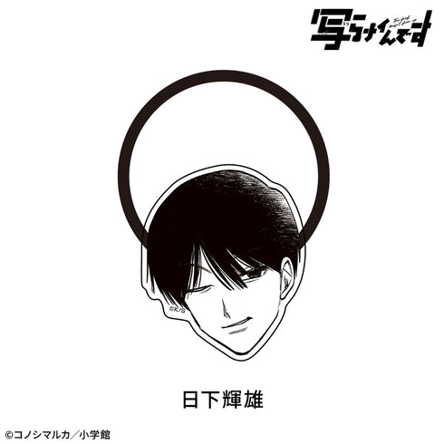 『【写らナイんです】』顔ヘアゴム:日下輝雄