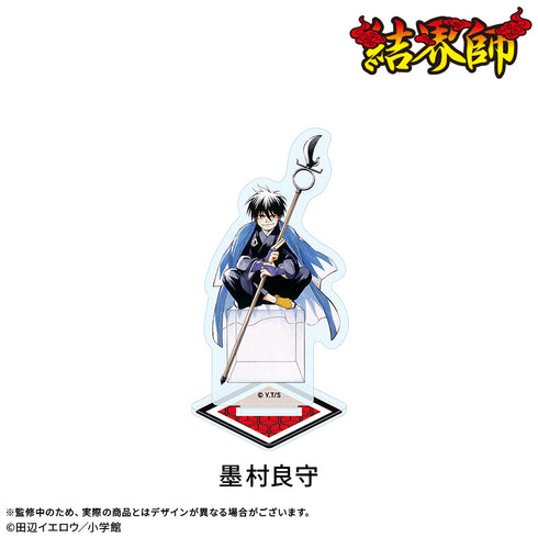 『結界師』アクリルスタンド:墨村良守
