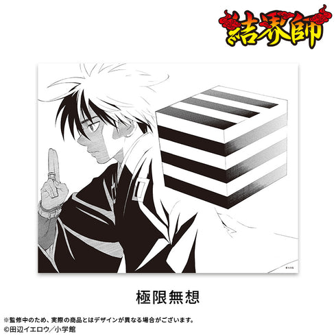 『結界師』キャンバスボード:極限無想