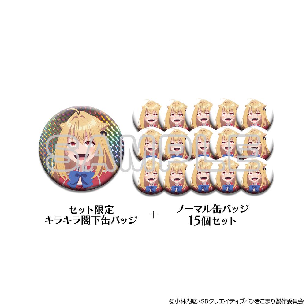 ひきこまり吸血姫の悶々』閣下缶バッジ追加セット - Anime Store.JP