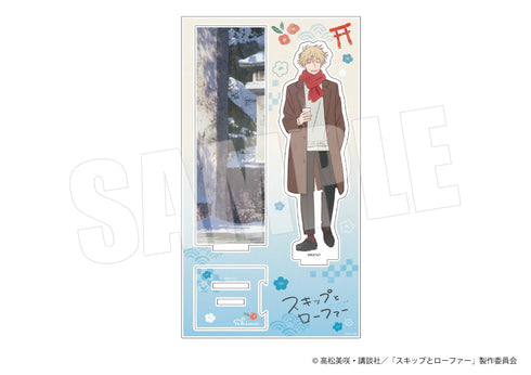 『スキップとローファー』アクリルスタンド(志摩・冬)