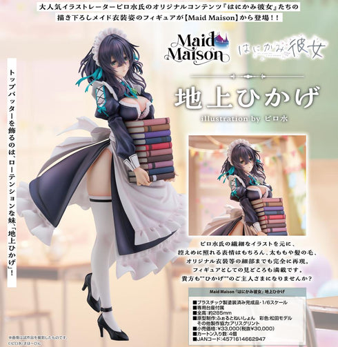 『Maid Maison』はにかみ彼女 地上ひかげ