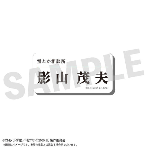『モブサイコ100 III』アクリルネームバッジ 影山茂夫