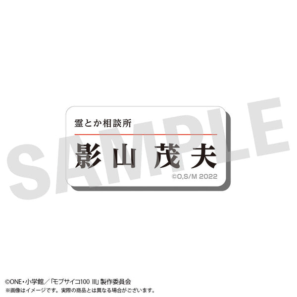 『モブサイコ100 III』アクリルネームバッジ 影山茂夫