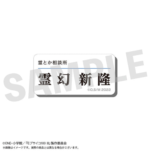 『モブサイコ100 III』アクリルネームバッジ 霊幻新隆