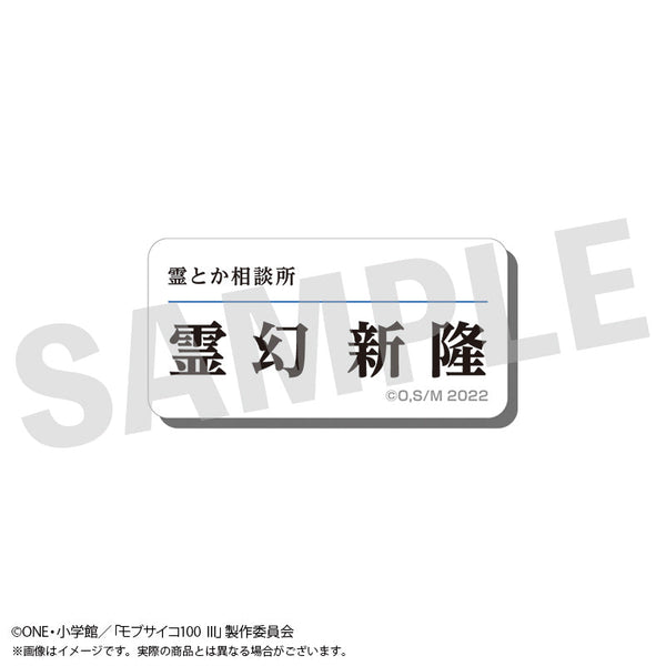 『モブサイコ100 III』アクリルネームバッジ 霊幻新隆