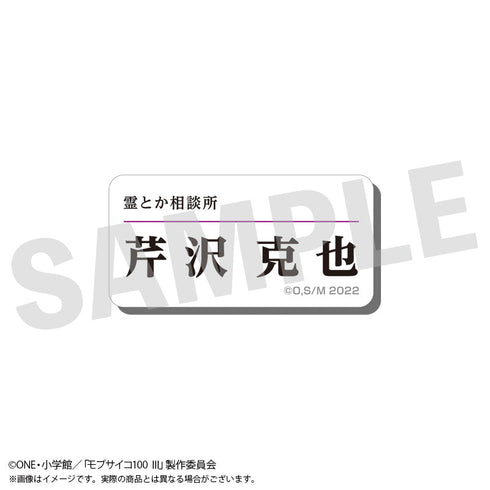 『モブサイコ100 III』アクリルネームバッジ 芹沢克也