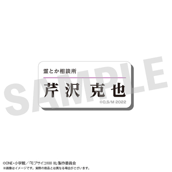『モブサイコ100 III』アクリルネームバッジ 芹沢克也