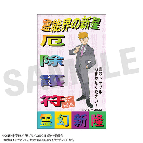 『モブサイコ100 III』お札風ステッカー 霊幻特製護符風札