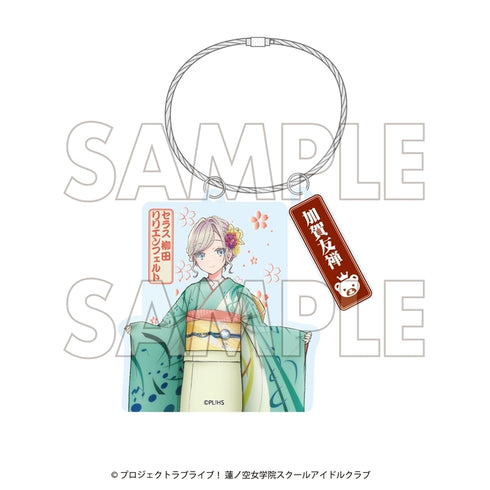『ラブライブ!蓮ノ空女学院スクールアイドルクラブ×加賀友禅こらぼ 第三弾』アクリルキーホルダー セラス 柳田 リリエンフェルト