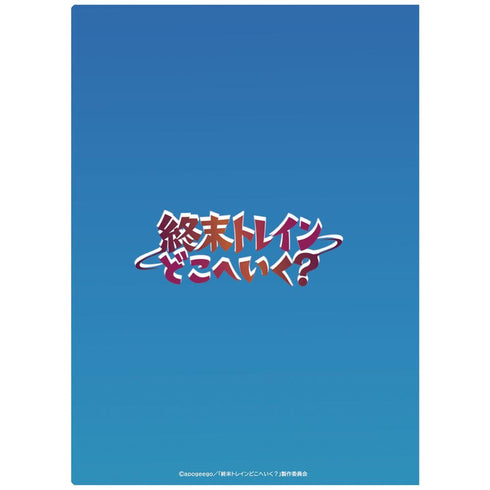 『終末トレインどこへいく?』クリアファイルB