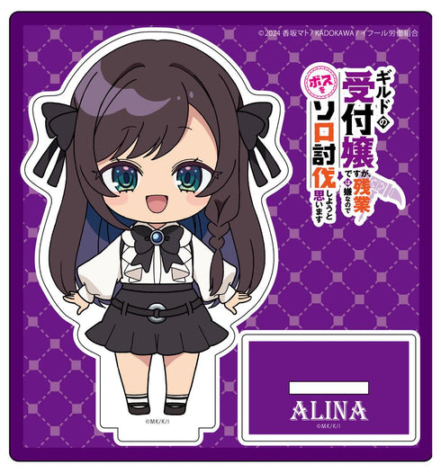『ギルドの受付嬢ですが、残業は嫌なのでボスをソロ討伐しようと思います』デフォルメ アクリルスタンド アリナ