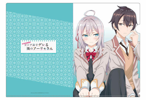『時々ボソッとロシア語でデレる隣のアーリャさん』クリアファイルE