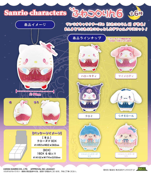『サンリオキャラクターズ』SR-125 ふわコロりん6【BOX】【202502再販】