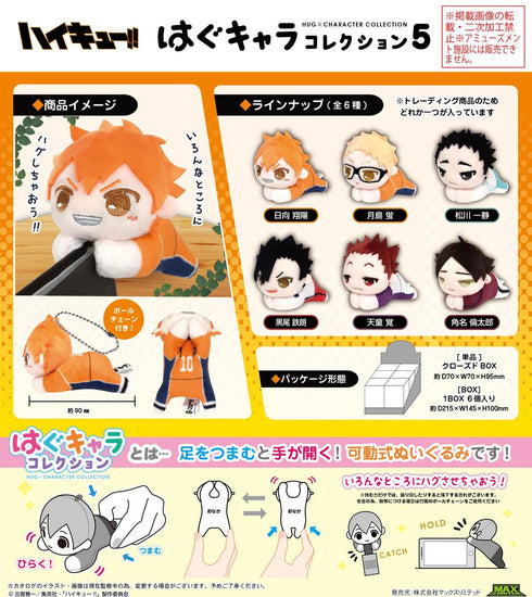 『ハイキュー!!』HQ-94 はぐキャラコレクション5【BOX】【202502再販】